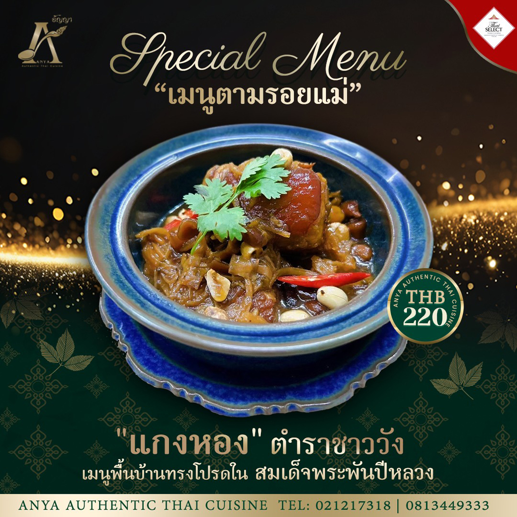 แกงทอง-ตามรอยแม่